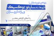 برگزاری دومین دوره کار با داروهای سایتوتوکسیک